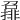 𡀪