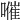 𡀰