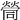 𡀸