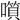 𡀹