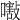 𡁁