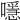 𡁋
