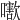 𡁍