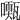 𡁓