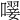 𡁕