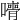 𡁦