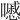 𡂔