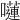 𡂴