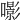 𡂵