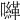 𡃈