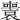 𡃟