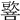 𡃠
