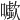 𡃧