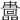𡄅
