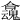 𡄬
