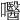 𡄵