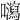 𡄽
