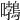 𡅂