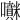 𡅊