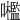 𡅋