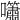 𡅣