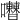 𡅰