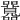 𡅻