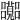 𡅽