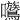 𡆈
