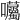 𡆜