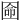 𡇳
