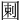 𡇿