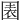 𡈂
