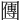 𡈬
