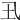 𡈾