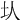 𡉇