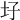 𡉗