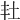 𡉘