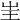 𡉚