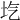 𡉛