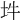 𡉯