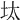 𡊀