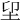 𡊂