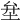 𡊅