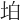 𡊚