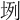 𡊻