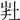 𡊽