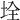 𡋄