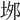 𡋓