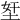 𡋖